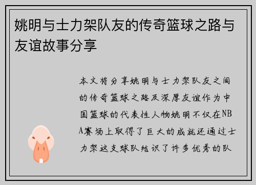 姚明与士力架队友的传奇篮球之路与友谊故事分享