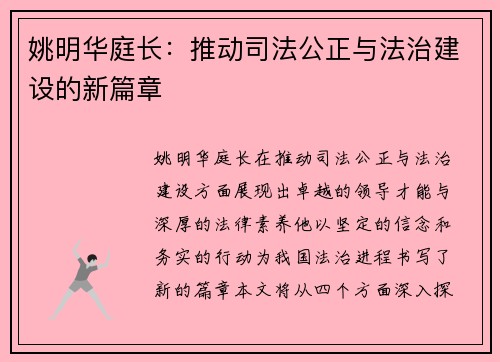 姚明华庭长：推动司法公正与法治建设的新篇章